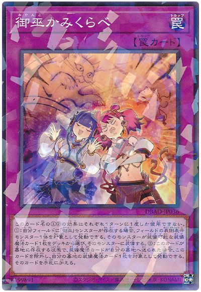 遊戯王 御巫かみくらべ[DBAD][DBAD-JP036][ノーパラ]