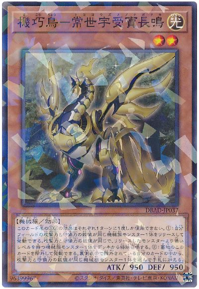遊戯王 機巧鳥-常世宇受賣長鳴[DBAD][DBAD-JP037][ノーパラ]