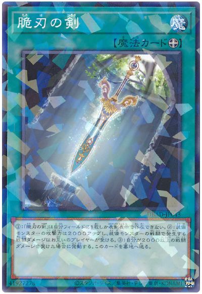 遊戯王 脆刃の剣[DBAD][DBAD-JP043][ノーパラ]