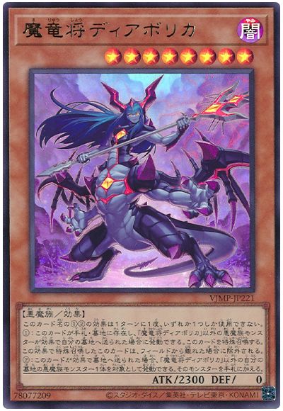 遊戯王 魔竜将ディアボリカ[本付属　ま行][VJMP-JP221][ウルトラ]