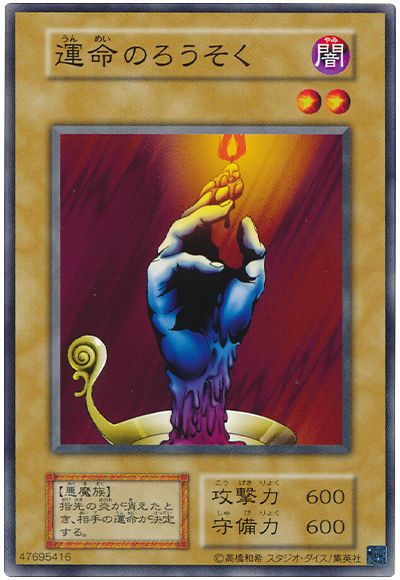 遊戯王 運命のろうそく(20th復刻)[第2期 あ行][ノーマル]