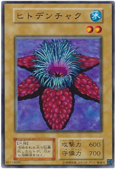 遊戯王 ヒトデンチャク(20th復刻)[第2期 は行][ノーマル]