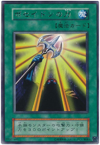 遊戯王 ポセイドンの力(LB-43、20th復刻)[第2期 は行][LB-43][レア]
