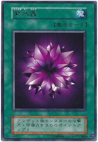 遊戯王 紫水晶(20th復刻)[第2期 ま行][レア]