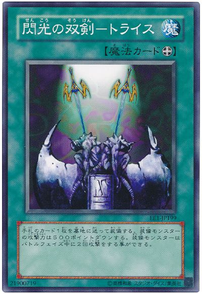 遊戯王 閃光の双剣-トライス[エキスパート エディション さ行][ノーマル]