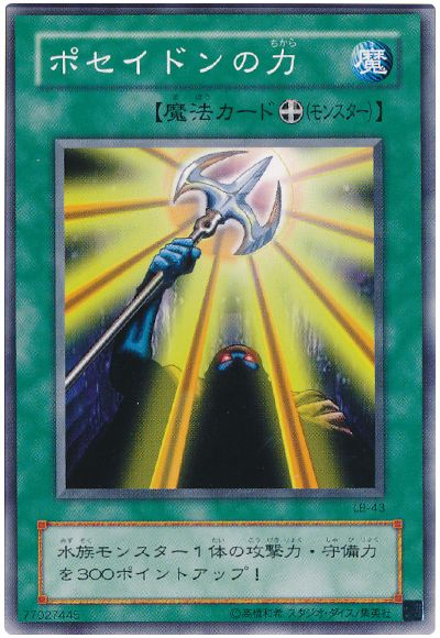 遊戯王 ポセイドンの力[第2期 は行][LB-43][ノーマル]