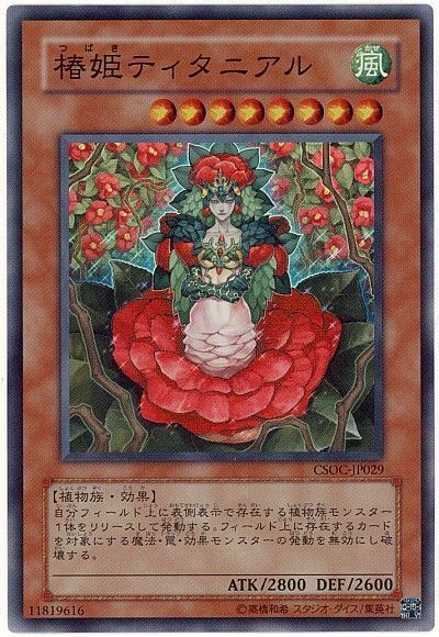 遊戯王 椿姫ティタニアル[CSOC][CSOC-JP029][スーパー]