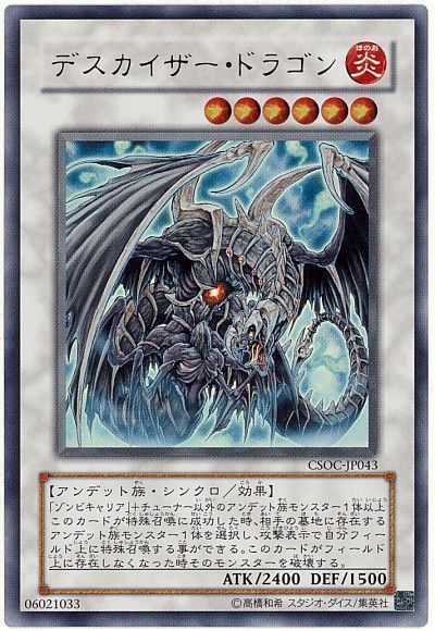 遊戯王 デスカイザー・ドラゴン[CSOC][CSOC-JP043][ウルトラ]