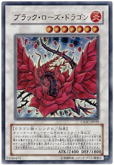 遊戯王 ブラック・ローズ・ドラゴン[CSOC][CSOC-JP039][ウルトラ]
