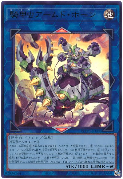騎甲虫アームド・ホーン
