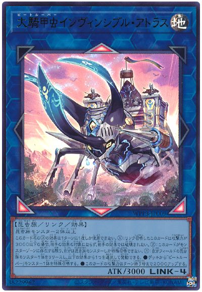 大騎甲虫インヴィンシブル・アトラス