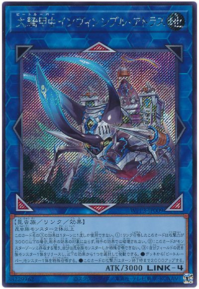 大騎甲虫インヴィンシブル・アトラス