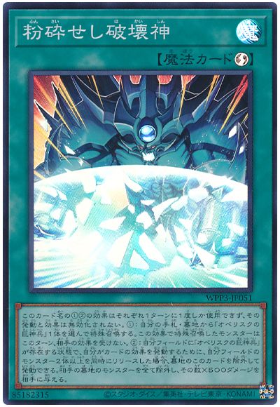 粉砕せし破壊神