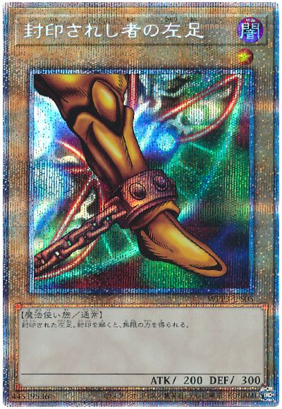 封印されし者の左足