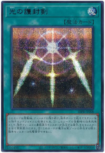 遊戯王 光の護封剣(ブルーシークレット仕様)(開封済み)[特別限定　は行][SBPR-JP008][シク]
