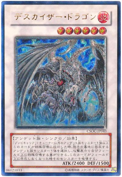 遊戯王 デスカイザー・ドラゴン[CSOC][CSOC-JP043][アルティメット]