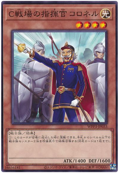 C戦場の指揮官 コロネル