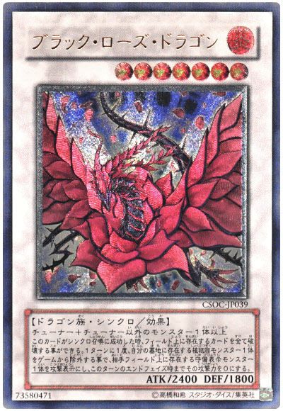 遊戯王 ブラック・ローズ・ドラゴン[CSOC][CSOC-JP039][アルティメット]