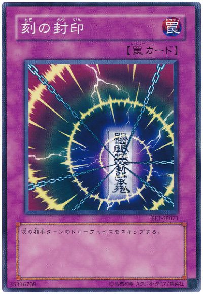 遊戯王 刻の封印[旧ビギナーズ エディション た行][BE1-JP071][ノーマル]