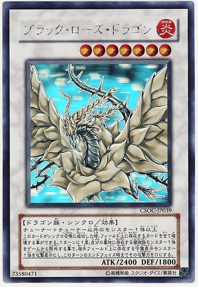 遊戯王 ブラック・ローズ・ドラゴン[CSOC][CSOC-JP039][ホロ]