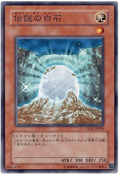 遊戯王 伝説の白石[CSOC][CSOC-JP035][ノーマル]