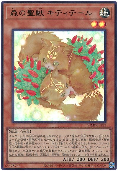 遊戯王 森の聖獣 キティテール[本付属　ま行][VJMP-JP222][ウルトラ]