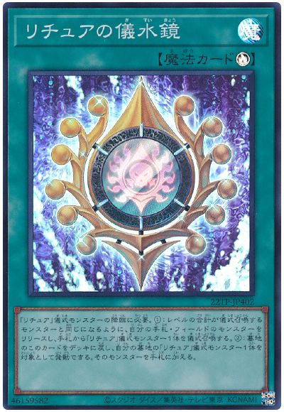 遊戯王 リチュアの儀水鏡[22TP][22TP-JP402][スーパー]