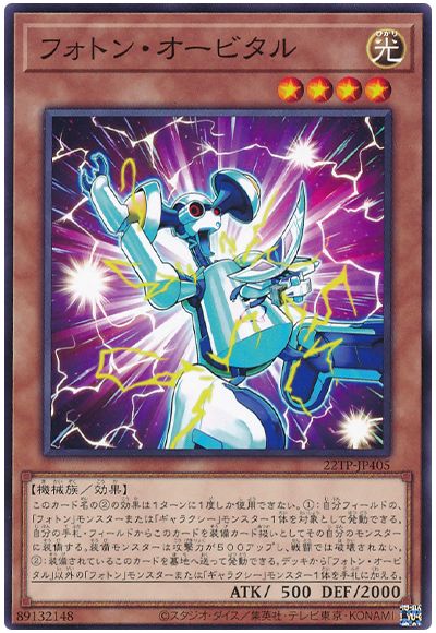 遊戯王 フォトン・オービタル[22TP][22TP-JP405][ノーマル]