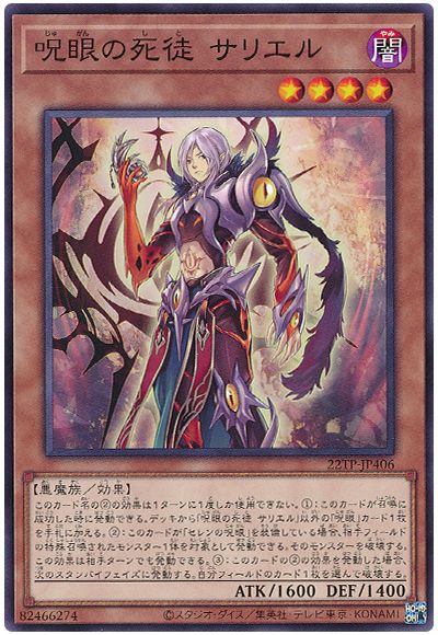 遊戯王 呪眼の死徒 サリエル[22TP][22TP-JP406][ノーマル]