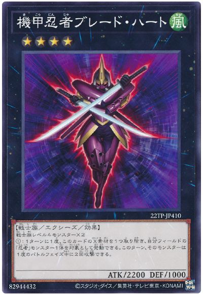 遊戯王 機甲忍者ブレード・ハート[22TP][22TP-JP410][ノーマル]