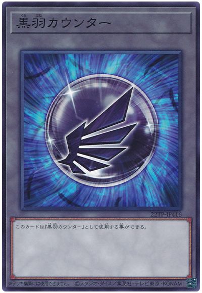 黒羽カウンター