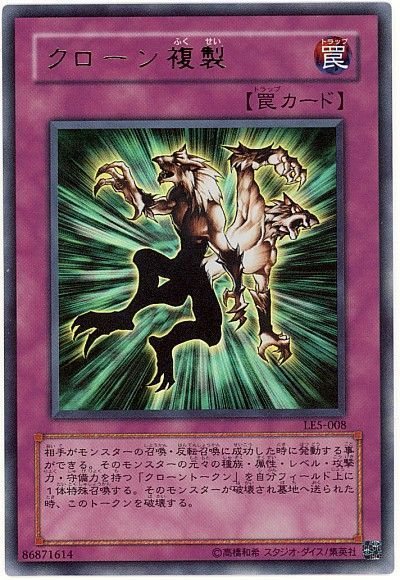 遊戯王 クローン複製[LE5][LE5-008][ウルトラ]