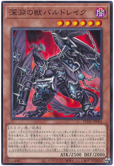遊戯王 深淵の獣バルドレイク[PHHY][PHHY-JP004][ノーマル]