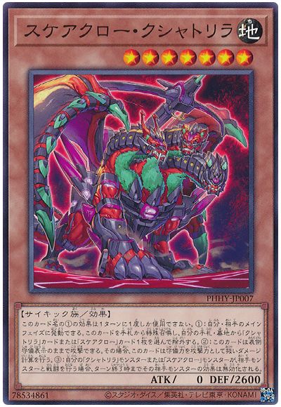 遊戯王 スケアクロー・クシャトリラ[PHHY][PHHY-JP007][ノーマル]