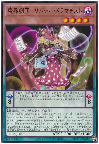 遊戯王 魔界劇団-リバティ・ドラマチスト[PHHY][PHHY-JP016][ノーマル]