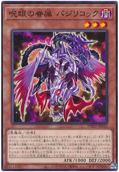 遊戯王 呪眼の眷属 バジリコック[PHHY][PHHY-JP019][ノーマル]