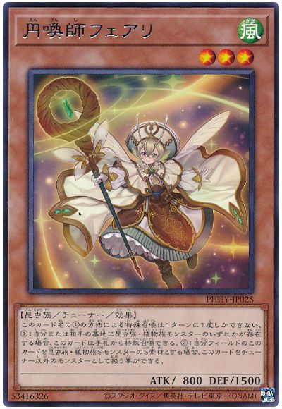 遊戯王 円喚師フェアリ[PHHY][PHHY-JP025][レア]