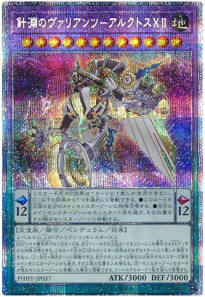 遊戯王 針淵のヴァリアンツ-アルクトスXII[PHHY][PHHY-JP037][プリシク]