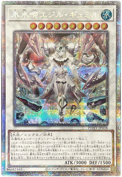 遊戯王 氷水啼エジル・ギュミル[PHHY][PHHY-JP038][プリシク]