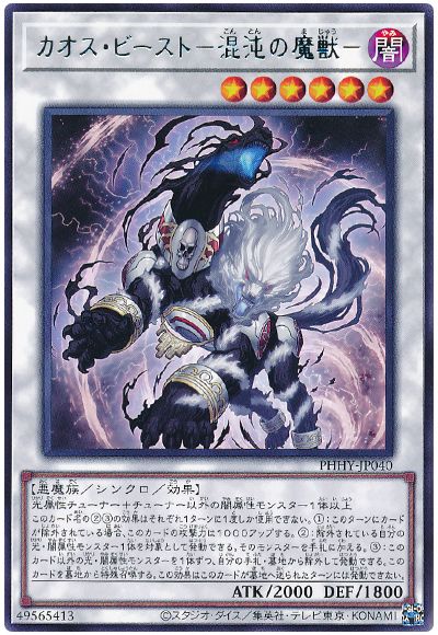 遊戯王 カオス・ビースト-混沌の魔獣-[PHHY][PHHY-JP040][レア]