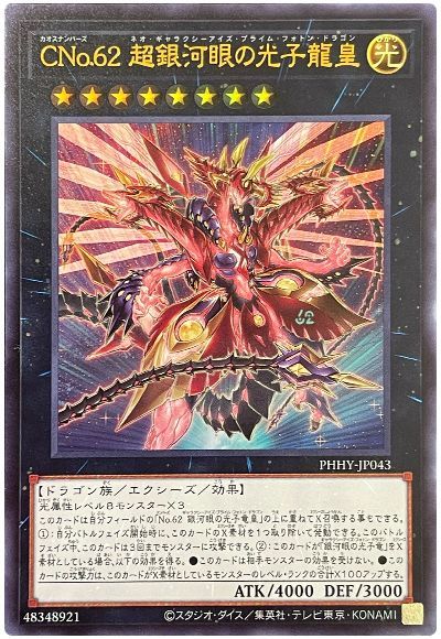 遊戯王 CNo.62 超銀河眼の光子龍皇[PHHY][PHHY-JP043][ウルトラ]