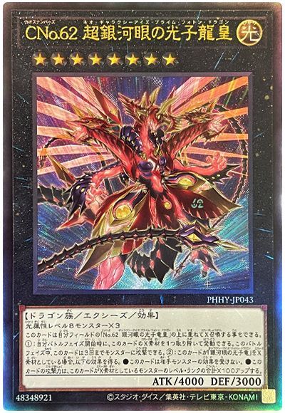 遊戯王 CNo.62 超銀河眼の光子龍皇[PHHY][PHHY-JP043][アルティメット]