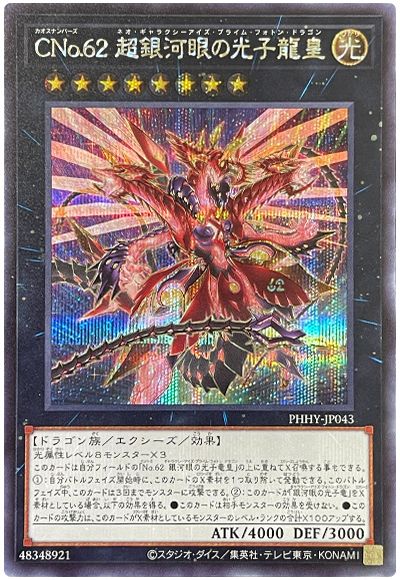 遊戯王 CNo.62 超銀河眼の光子龍皇[PHHY][PHHY-JP043][シク]