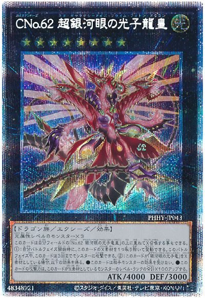 遊戯王 CNo.62 超銀河眼の光子龍皇[PHHY][PHHY-JP043][プリシク]