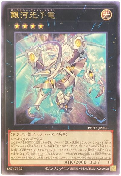 遊戯王 銀河光子竜[PHHY][PHHY-JP044][レア]