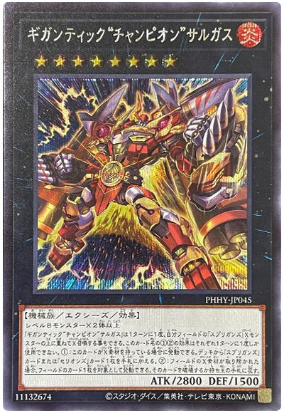 遊戯王 ギガンティック“チャンピオン”サルガス[PHHY][PHHY-JP045][シク]