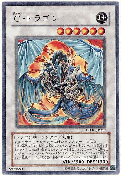 遊戯王 C・ドラゴン[CSOC(602)][CSOC-JP040][レア]
