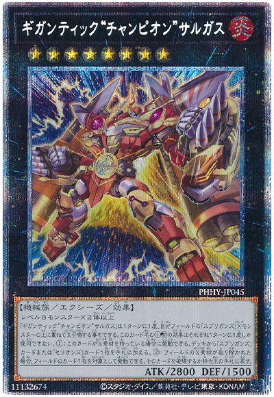遊戯王 ギガンティック“チャンピオン”サルガス[PHHY][PHHY-JP045][プリシク]