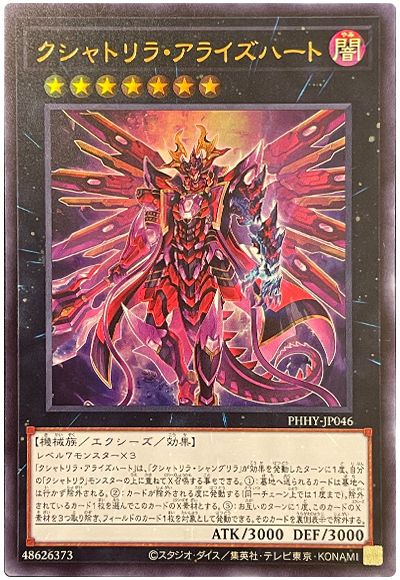 遊戯王 クシャトリラ・アライズハート[PHHY][PHHY-JP046][ウルトラ]