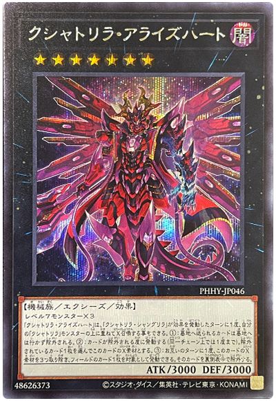 遊戯王 クシャトリラ・アライズハート[PHHY][PHHY-JP046][シク]